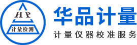 華品計(jì)量?jī)x器校準(zhǔn)服務(wù)