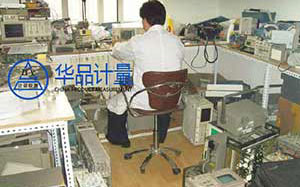 瑞冠電子合作多年的計量檢測機構(gòu)