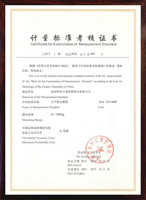 天平檢定裝置標(biāo)準(zhǔn)考核證書