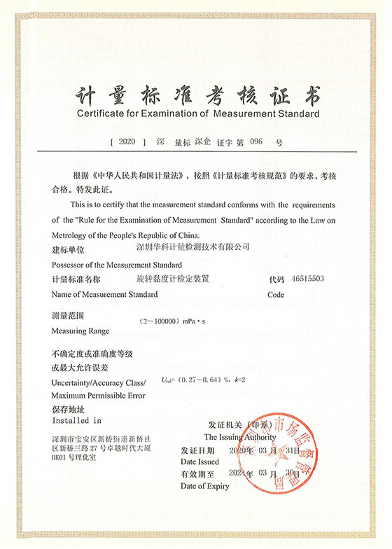 旋轉(zhuǎn)黏度計(jì)檢定裝置標(biāo)準(zhǔn)考核證書圖片 旋轉(zhuǎn)黏度計(jì)檢定裝置標(biāo)準(zhǔn)考核證書圖片