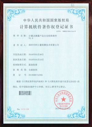 軟件著作證書--計(jì)量及測量產(chǎn)品自動(dòng)校準(zhǔn)軟件V1.0