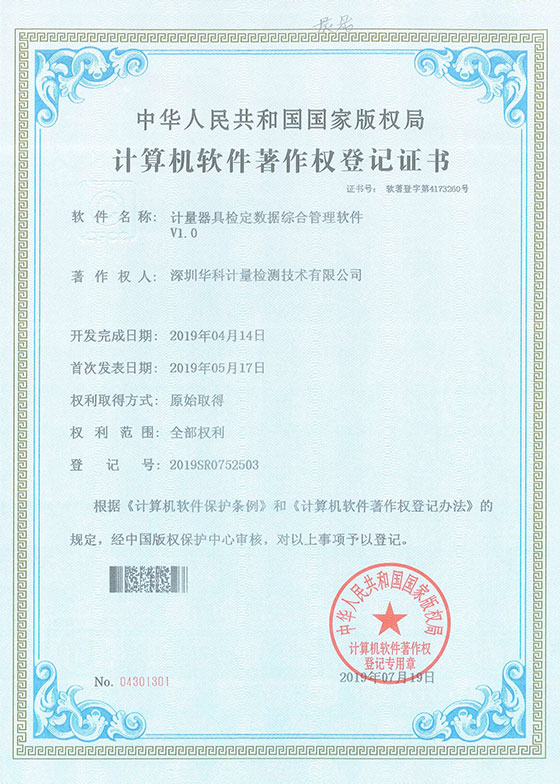 軟件著作證書(shū)--計(jì)量器具檢定數(shù)據(jù)綜合管理軟件V1.0圖片