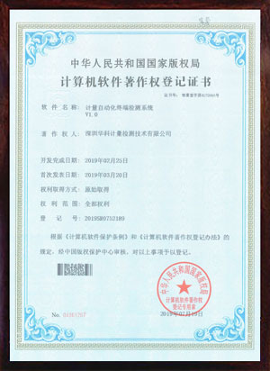 軟件著作證書--計(jì)量自動(dòng)化終端檢測系統(tǒng)V1.0