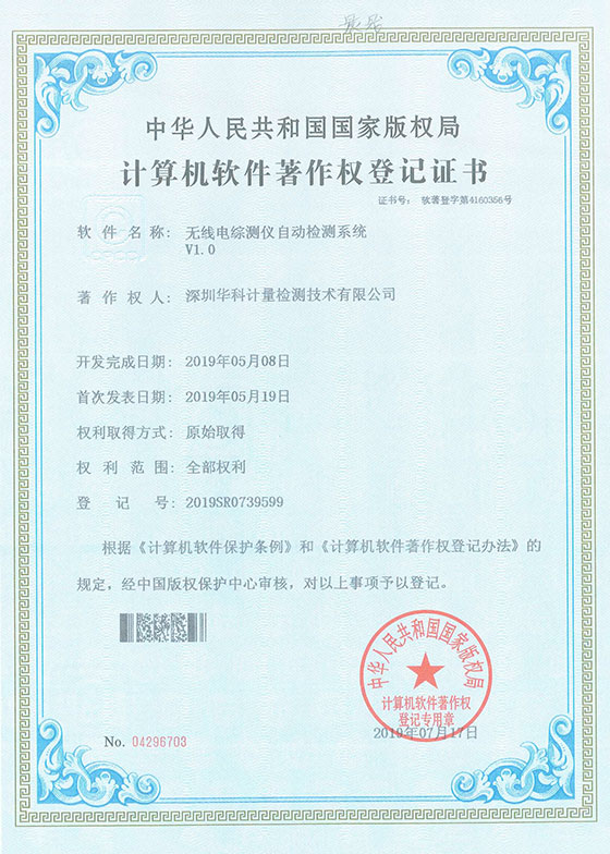 軟件著作證書--無線電綜測(cè)儀自動(dòng)檢測(cè)系統(tǒng)V1.0圖片