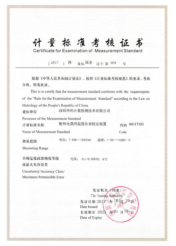 配熱電偶用溫度儀表檢定裝置標(biāo)準(zhǔn)考核證書圖片