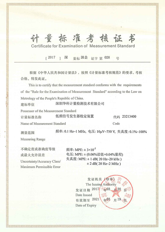 低頻信號發(fā)生器檢定裝置標準考核證書圖片