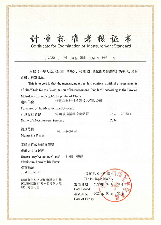 常用玻璃量器檢定裝置標(biāo)準(zhǔn)考核證書(shū)圖片